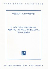 Η ΙΔΕΑ ΤΗΣ ΑΡΧΙΤΕΚΤΟΝΙΚΗΣ ΜΕΣΑ ΑΠΟ ΤΗ ΣΤΟΧΑΣΤΙΚΗ ΔΙΔΑΣΚΑΛΙΑ ΤΟΥ Π.Α. ΜΙΧΕΛΗ ΒΙΒΛΙΟΘΗΚΗ ΑΙΣΘΗΤΙΚΗΣ 1Η ΕΚΔΟΣΗ