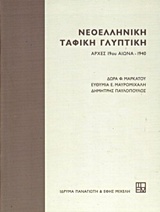 ΝΕΟΕΛΛΗΝΙΚΗ ΤΑΦΙΚΗ ΓΛΥΠΤΙΚΗ ΑΡΧΕΣ 19ΟΥ ΑΙΩΝΑ - 1940