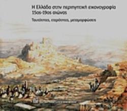 Η ΕΛΛΑΔΑ ΣΤΗΝ ΠΕΡΙΗΓΗΤΙΚΗ ΕΙΚΟΝΟΓΡΑΦΙΑ 15ΟΣ-19ΟΣ ΑΙΩΝΑΣ ΤΑΥΤΟΤΗΤΕΣ, ΕΤΕΡΟΤΗΤΕΣ, ΜΕΤΑΜΟΡΦΩΣΕΙΣ
