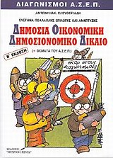 ΔΗΜΟΣΙΑ ΟΙΚΟΝΟΜΙΚΗ ΚΑΙ ΔΗΜΟΣΙΟΝΟΜΙΚΟ ΔΙΚΑΙΟ ΔΙΑΓΩΝΙΣΜΟΙ ΤΟΥ ΑΣΕΠ 2Η ΕΚΔΟΣΗ