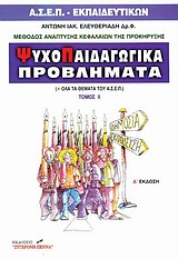 ΨΥΧΟΠΑΙΔΑΓΩΓΙΚΑ ΠΡΟΒΛΗΜΑΤΑ ΙΙ 4Η ΕΚΔΟΣΗ