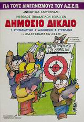 ΔΗΜΟΣΙΟ ΔΙΚΑΙΟ ΣΥΝΤΑΓΜΑΤΙΚΟ, ΔΙΟΙΚΗΤΙΚΟ, ΕΥΡΩΠΑΙΚΟ