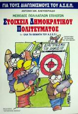 ΠΟΛΙΤΙΚΟΙ ΘΕΣΜΟΙ ΚΑΙ ΟΡΓΑΝΩΣΗ ΤΟΥ ΚΡΑΤΟΥΣ -ΜΕΘΟΔΟΣ ΠΟΛΛΑΠΛΩΝ ΕΠΙΛΟΓΩΝ ΓΙΑ ΤΟΥΣ ΔΙΑΓΩΝΙΣΜΟΥΣ ΤΟΥ ΑΣΕΠ (ΣΥΝ ΟΛΑ ΤΑ ΘΕΜΑΤΑ ΤΟΥ ΑΣΕΠ), ΜΕΘΟΔΟΣ ΑΝΑΠΤΥΞΗΣ 