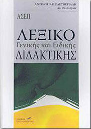 ΛΕΞΙΚΟ ΓΕΝΙΚΗΣ ΚΑΙ ΕΙΔΙΚΗΣ ΔΙΔΑΚΤΙΚΗΣ