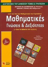 ΜΑΘΗΜΑΤΙΚΕΣ ΓΝΩΣΕΙΣ ΚΑΙ ΔΕΞΙΟΤΗΤΕΣ ΑΠΟ ΤΗΝ ΥΛΗ ΤΩΝ ΜΑΘΗΜΑΤΙΚΩΝ ΤΟΥ ΓΥΜΝΑΣΙΟΥ ΔΙΑΓΩΝΙΣΜΟΙ ΤΟΥ ΔΗΜΟΣΙΟΥ ΤΟΜΕΑ ΚΑΙ ΤΡΑΠΕΖΩΝ 3Η ΕΚΔΟΣΗ