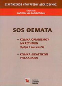 ΔΙΑΓΩΝΙΣΜΟΣ ΥΠΟΥΡΓΕΙΟΥ ΔΙΚΑΙΟΣΥΝΗΣ: SOS ΘΕΜΑΤΑ ΚΩΔΙΚΑ ΟΡΓΑΝΙΣΜΟΥ ΔΙΚΑΙΣΤΗΡΙΩΝ (ΑΡΘΡΑ 1 ΕΩΣ ΚΑΙ 22), ΚΩΔΙΚΑ ΔΙΚΑΣΤΙΚΩΝ ΥΠΑΛΛΗΛΩΝ
