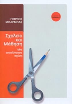 ΣΧΟΛΕΙΟ ΚΑΙ ΜΑΘΗΣΗ : ΜΙΑ ΑΠΟΚΛΙΝΟΥΣΑ ΣΧΕΣΗ