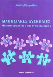 ΜΑΘΗΣΙΑΚΕΣ ΔΥΣΚΟΛΙΕΣ ΘΕΜΑΤΑ ΕΡΜΗΝΕΙΑΣ ΚΑΙ ΑΝΤΙΜΕΤΩΠΙΣΗΣ