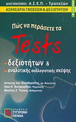 ΠΩΣ ΝΑ ΠΕΡΑΣΕΤΕ ΤΑ TESTS ΔΕΞΙΟΤΗΤΩΝ ΚΑΙ ΑΝΑΛΥΤΙΚΗΣ ΣΥΛΛΟΓΙΣΤΙΚΗΣ ΣΚΕΨΗΣ ΔΙΑΓΩΝΙΣΜΟΙ ΑΣΕΠ - ΤΡΑΠΕΖΩΝ