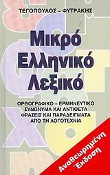 ΜΙΚΡΟ ΕΛΛΗΝΙΚΟ ΛΕΞΙΚΟ ΟΡΘΟΓΡΑΦΙΚΟ, ΕΡΜΗΝΕΥΤΙΚΟ, ΣΥΝΩΝΥΜΑ ΚΑΙ ΑΝΤΙΘΕΤΑ, ΦΡΑΣΕΙΣ ΚΑΙ ΠΑΡΑΔΕΙΓΜΑΤΑ ΑΠΟ ΤΗ ΛΟΓΟΤΕΧΝΙΑ 2Η ΕΚΔΟΣΗ