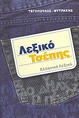 ΕΛΛΗΝΙΚΟ ΛΕΞΙΚΟ (ΤΖΙΝ) (ΤΣΕΠΗΣ) ΤΕΓΟΠΟΥΛΟΣ-ΦΥΤΡΑΚΗΣ