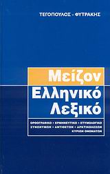 ΜΕΙΖΟΝ ΕΛΛΗΝΙΚΟ ΛΕΞΙΚΟ ΟΡΘΟΓΡΑΦΙΚΟ, ΕΡΜΗΝΕΥΤΙΚΟ, ΕΤΥΜΟΛΟΓΙΚΟ, ΣΥΝΩΝΥΜΩΝ, ΑΝΤΙΘΕΤΩΝ, ΑΡΚΤΙΚΟΛΕΞΩΝ, ΚΥΡΙΩΝ ΟΝΟΜΑΤΩΝ 6Η ΕΚΔΟΣΗ