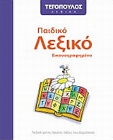 ΤΕΓΟΠΟΥΛΟΣ ΛΕΞΙΚΑ ΠΑΙΔΙΚΟ ΛΕΞΙΚΟ ΕΙΚΟΝΟΓΡΑΦΗΜΕΝΟ ΛΕΞΙΚΟ ΓΙΑ ΤΙΣ ΠΡΩΤΕΣ ΤΑΞΕΙΣ ΤΟΥ ΔΗΜΟΤΙΚΟΥ