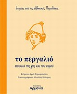 ΤΟ ΠΕΡΓΑΛΙΟ ΣΤΟΙΧΕΙΑ ΤΗΣ ΓΗΣ ΚΑΙ ΤΟΥ ΝΕΡΟΥ ΙΣΤΟΡΙΕΣ ΑΠΟ ΤΙΣ ΕΛΛΗΝΙΚΕΣ ΠΑΡΑΔΟΣΕΙΣ