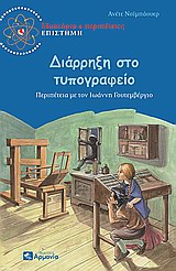 ΔΙΑΡΡΗΞΗ ΣΤΟ ΤΥΠΟΓΡΑΦΕΙΟ ΠΕΡΙΠΕΤΕΙΑ ΜΕ ΤΟΝ ΙΩΑΝΝΗ ΓΟΥΤΕΜΒΕΡΓΙΟ ΜΥΣΤΗΡΙΟ ΚΑΙ ΠΕΡΙΠΕΤΕΙΕΣ· ΕΠΙΣΤΗΜΗ