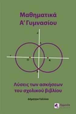 ΜΑΘΗΜΑΤΙΚΑ Α΄ΓΥΜΝΑΣΙΟΥ ΛΥΣΕΙΣ ΤΩΝ ΑΣΚΗΣΕΩΝ ΤΟΥ ΣΧΟΛΙΚΟΥ ΒΙΒΛΙΟΥ