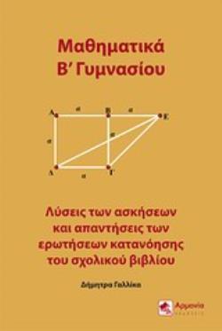 ΜΑΘΗΜΑΤΙΚΑ Β΄ΓΥΜΝΑΣΙΟΥ ΛΥΣΕΙΣ ΤΩΝ ΑΣΚΗΣΕΩΝ ΚΑΙ ΑΠΑΝΤΗΣΕΙΣ ΤΩΝ ΕΡΩΤΗΣΕΩΝ ΚΑΤΑΝΟΗΣΗΣ ΤΟΥ ΣΧΟΛΙΚΟΥ ΒΙΒΛΙΟΥ