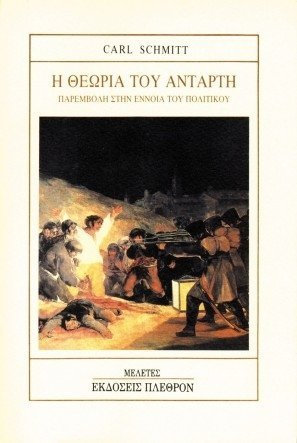 Η ΘΕΩΡΙΑ ΤΟΥ ΑΝΤΑΡΤΗ ΠΑΡΕΜΒΟΛΗ ΣΤΗΝ ΕΝΝΟΙΑ ΤΟΥ ΠΟΛΙΤΙΚΟΥ ΜΕΛΕΤΕΣ