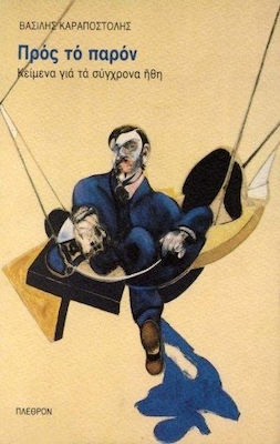 ΠΡΟΣ ΤΟ ΠΑΡΟΝ ΚΕΙΜΕΝΑ ΓΙΑ ΤΑ ΣΥΓΧΡΟΝΑ ΗΘΗ