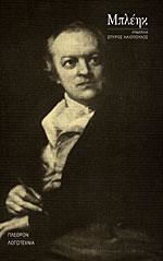 BLAKE WILLIAM ΠΡΟΣΩΠΑ ΚΑΙ ΙΔΕΕΣ 2Η ΕΚΔΟΣΗ