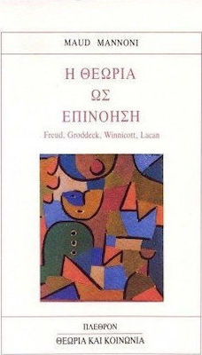 Η ΘΕΩΡΙΑ ΩΣ ΕΠΙΝΟΗΣΗ FREUD, GRODDECK, WINNICOTT, LACAN