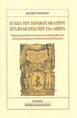 Η ΙΔΕΑ ΤΟΥ ΕΘΝΙΚΟΥ ΘΕΑΤΡΟΥ ΣΤΑ ΒΑΛΚΑΝΙΑ ΤΟΥ 19ΟΥ ΑΙΩΝΑ ΙΣΤΟΡΙΚΗ ΤΡΑΓΩΔΙΑ ΚΑΙ ΚΟΙΝΩΝΙΟΚΡΙΤΙΚΗ ΚΩΜΩΔΙΑ ΣΤΙΣ ΕΘΝΙΚΕΣ ΛΟΓΟΤΕΧΝΙΕΣ ΤΗΣ ΝΟΤΙΟΑΝΑΤΟΛΙΚΗΣ ΕΥΡ