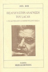 ΘΕΩΡΙΑ ΚΑΙ ΚΟΙΝΩΝΙΑ ΕΙΣΑΓΩΓΗ ΣΤΗΝ ΑΝΑΓΝΩΣΗ ΤΟΥ LACAN 1. ΤΟ ΑΣΥΝΕΙΔΗΤΟ ΔΟΜΗΜΕΝΟ ΣΑΝ ΓΛΩΣΣΑ