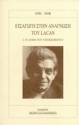 ΕΙΣΑΓΩΓΗ ΣΤΗΝ ΑΝΑΓΝΩΣΗ ΤΟΥ LACAN 2. Η ΔΟΜΗ ΤΟΥ ΥΠΟΚΕΙΜΕΝΟΥ ΘΕΩΡΙΑ ΚΑΙ ΚΟΙΝΩΝΙΑ