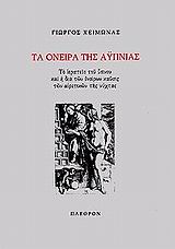 ΤΑ ΟΝΕΙΡΑ ΤΗΣ ΑΫΠΝΙΑΣ ΤΟ ΙΕΡΑΤΕΙΟ ΤΟΥ ΥΠΝΟΥ ΚΑΙ Η ΔΙΑ ΤΩΝ ΟΝΕΙΡΩΝ ΚΑΥΣΙΣ ΤΩΝ ΑΙΡΕΤΙΚΩΝ ΤΗΣ ΝΥΧΤΑΣ