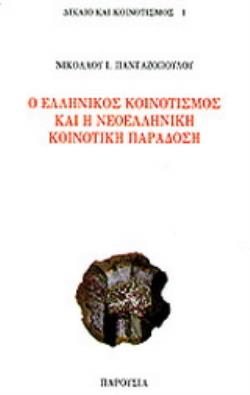 Ο ΕΛΛΗΝΙΚΟΣ ΚΟΙΝΟΤΙΣΜΟΣ ΚΑΙ Η ΝΕΟΕΛΛΗΝΙΚΗ ΚΟΙΝΟΤΙΚΗ ΠΑΡΑΔΟΣΗ