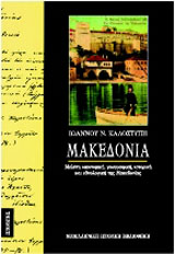 ΜΑΚΕΔΟΝΙΑ ΜΕΛΕΤΗ ΟΙΚΟΝΟΜΙΚΗ, ΓΕΩΓΡΑΦΙΚΗ, ΙΣΤΟΡΙΚΗ ΚΑΙ ΕΘΝΟΛΟΓΙΚΗ ΤΗΣ ΜΑΚΕΔΟΝΙΑΣ