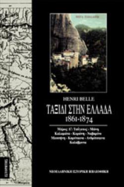 ΤΑΞΙΔΙ ΣΤΗΝ ΕΛΛΑΔΑ (1861-1874) (ΤΟΜΟΣ Δ) ΤΑΥΓΕΤΟΣ - ΜΑΝΗ - ΚΑΛΑΜΑΤΑ - ΚΟΡΩΝΗ - ΝΑΒΑΡΙΝΟ - ΜΕΣΣΗΝΗ - ΚΑΡΥΤΑΙΝΑ- ΑΝΔΡΙΤΣΑΙΝΑ - ΚΑΛΑΒΡΥΤΑ