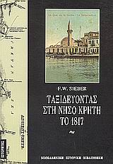 ΤΑΞΙΔΕΥΟΝΤΑΣ ΣΤΗ ΝΗΣΟ ΚΡΗΤΗ ΤΟ 1817 ΝΕΟΕΛΛΗΝΙΚΗ ΙΣΤΟΡΙΚΗ ΒΙΒΛΙΟΘΗΚΗ