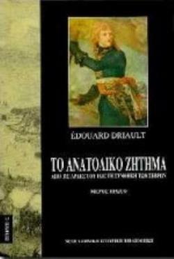 ΤΟ ΑΝΑΤΟΛΙΚΟ ΖΗΤΗΜΑ Α ΤΟΜΟΣ ΑΠΟ ΤΙΣ ΑΡΧΕΣ ΤΟΥ ΕΩΣ ΤΗ ΣΥΝΘΗΚΗ ΤΩΝ ΣΕΒΡΩΝ ΝΕΟΕΛΛΗΝΙΚΗ ΙΣΤΟΡΙΚΗ ΒΙΒΛΙΟΘΗΚΗ