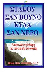 ΣΤΑΣΟΥ ΣΑΝ ΒΟΥΝΟ, ΚΥΛΑ ΣΑΝ ΝΕΡΟ ΑΠΟΚΑΛΥΨΕ ΤΗ ΔΥΝΑΜΗ ΤΗΣ ΕΣΩΤΕΡΙΚΗΣ ΣΟΥ ΣΟΦΙΑΣ 1Η ΕΚΔΟΣΗ