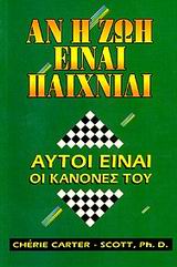 ΑΝ Η ΖΩΗ ΕΙΝΑΙ ΠΑΙΧΝΙΔΙ ΑΥΤΟΙ ΕΙΝΑΙ ΟΙ ΚΑΝΟΝΕΣ ΤΟΥ 1Η ΕΚΔΟΣΗ
