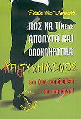 ΠΩΣ ΝΑ ΓΙΝΕΙΣ ΑΠΟΛΥΤΑ ΚΑΙ ΟΛΟΚΛΗΡΩΤΙΚΑ ΑΠΟΤΥΧΗΜΕΝΟΣ ΣΤΗ ΖΩΗ, ΣΤΗ ΔΟΥΛΕΙΑ ΚΑΙ ΣΤΑ ΠΑΝΤΑ