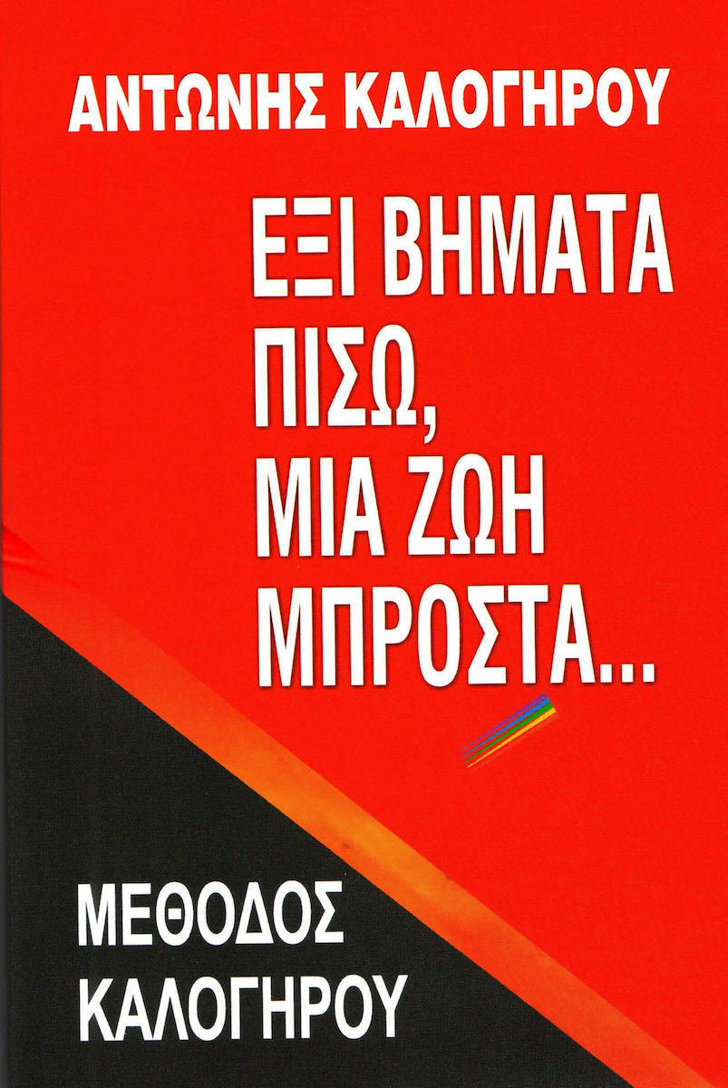 ΕΞΙ ΒΗΜΑΤΑ ΠΙΣΩ ΜΙΑ ΖΩΗ ΜΠΡΟΣΤΑ