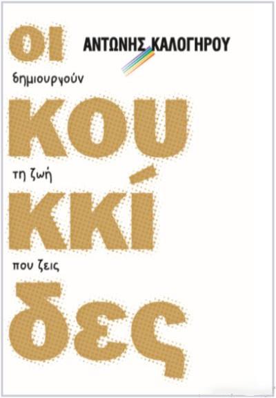 ΟΙ ΚΟΥΚΚΙΔΕΣ ΔΗΜΙΟΥΡΓΟΥΝ ΤΗ ΖΩΗ ΠΟΥ ΖΕΙΣ