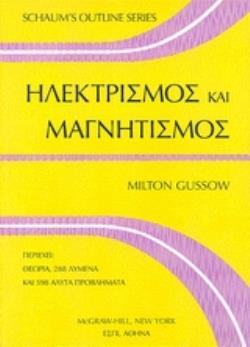 ΗΛΕΚΤΡΙΣΜΟΣ ΚΑΙ ΜΑΓΝΗΤΙΣΜΟΣ SHAUM'S OUTLINE SERIES