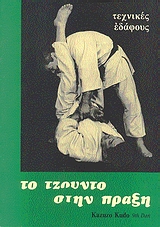 ΤΟ ΤΖΟΥΝΤΟ ΣΤΗΝ ΠΡΑΞΗ ΤΕΧΝΙΚΕΣ ΕΔΑΦΟΥΣ J - K