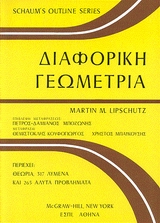 ΔΙΑΦΟΡΙΚΗ ΓΕΩΜΕΤΡΙΑ