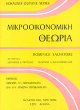 ΜΙΚΡΟΟΙΚΟΝΟΜΙΚΗ ΘΕΩΡΙΑ