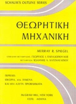 ΘΕΩΡΗΤΙΚΗ ΜΗΧΑΝΙΚΗ SCHAUM'S OUTLINE SERIES