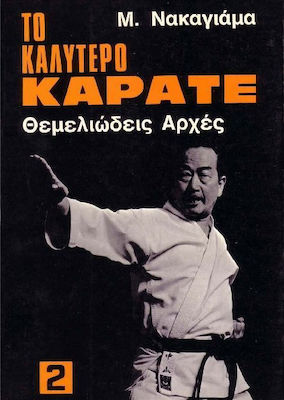 ΤΟ ΚΑΛΥΤΕΡΟ ΚΑΡΑΤΕ 2 (ΘΕΜΕΛΙΩΔΕΙΣ ΑΡΧΕΣ)