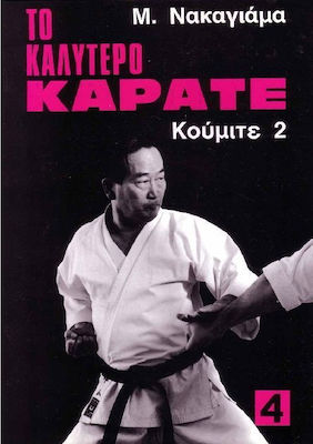 ΤΟ ΚΑΛΥΤΕΡΟ ΚΑΡΑΤΕ 4 ΚΟΥΜΙΤΕ 2