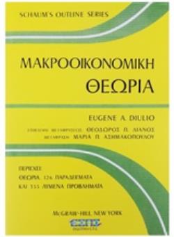 ΜΑΚΡΟΟΙΚΟΝΟΜΙΚΗ ΘΕΩΡΙΑ SCHAUM'S OUTLINE SERIES