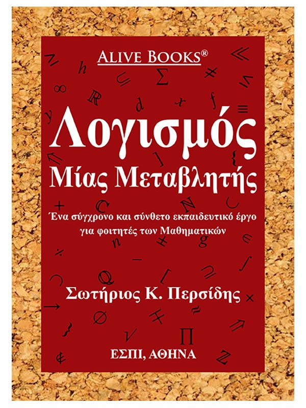 ΛΟΓΙΣΜΟΣ ΜΙΑΣ ΜΕΤΑΒΛΗΤΗΣ ΕΝΑ ΣΥΓΧΡΟΝΟ ΚΑΙ ΣΥΝΘΕΤΟ ΕΚΠΑΙΔΕΥΤΙΚΟ ΕΡΓΟ ΓΙΑ ΦΟΙΤΗΤΕΣ ΤΩΝ ΜΑΘΗΜΑΤΙΚΩΝ