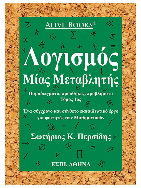 ΛΟΓΙΣΜΟΣ ΜΙΑΣ ΜΕΤΑΒΛΗΤΗΣ ΠΑΡΑΔΕΙΓΜΑΤΑ, ΠΡΟΣΘΗΚΕΣ, ΠΡΟΒΛΗΜΑΤΑ. ΤΟΜΟΣ 1ΟΣ