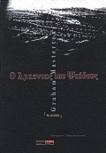 Ο ΑΡΧΟΝΤΑΣ ΤΟΥ ΨΕΥΔΟΥΣ ΚΟΛΑΣΗ